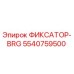 5540759500 ФИКСАТОР-BRG Epiroc