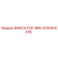 4700815016 ФИКСАТОР-BRG Epiroc