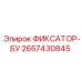 2657430845 ФИКСАТОР-БУ Epiroc