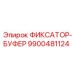 9900481124 ФИКСАТОР-БУФЕР Epiroc