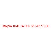 5534577300 ФИКСАТОР Epiroc