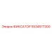 5534577300 ФИКСАТОР Epiroc