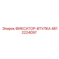 4812224097 ФИКСАТОР-ВТУЛКА Epiroc