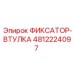 4812224097 ФИКСАТОР-ВТУЛКА Epiroc