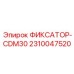 2310047520 ФИКСАТОР-CDM30 Epiroc