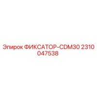 2310047538 ФИКСАТОР-CDM30 Epiroc