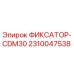 2310047538 ФИКСАТОР-CDM30 Epiroc