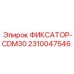 2310047546 ФИКСАТОР-CDM30 Epiroc