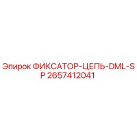 2657412041 ФИКСАТОР-ЦЕПЬ-DML-SP Epiroc