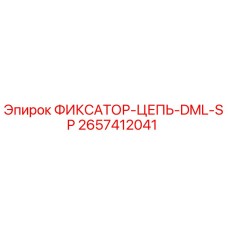 2657412041 ФИКСАТОР-ЦЕПЬ-DML-SP Epiroc