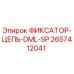 2657412041 ФИКСАТОР-ЦЕПЬ-DML-SP Epiroc