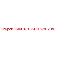 57412041 ФИКСАТОР-CH Epiroc
