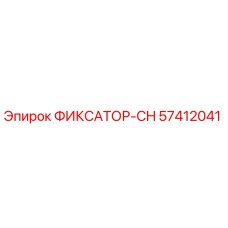 57412041 ФИКСАТОР-CH Epiroc
