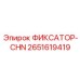 2651619419 Fixator-CHN Epiroc