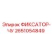 2651054849 ФИКСАТОР-ЧУ Epiroc