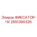 2651390326 ФИКСАТОР-ЧУ Epiroc