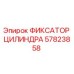 57823858 ФИКСАТОР ЦИЛИНДРА Epiroc