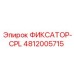 4812005715 ФИКСАТОР-CPL Epiroc