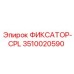 3510020590 ФИКСАТОР-CPL Epiroc