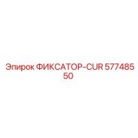 57748550 ФИКСАТОР-CUR Epiroc