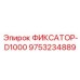 9753234889 ФИКСАТОР-D1000 Epiroc