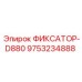 9753234888 ФИКСАТОР-D880 Epiroc