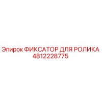 4812228775 ФИКСАТОР ДЛЯ РОЛИКА Epiroc