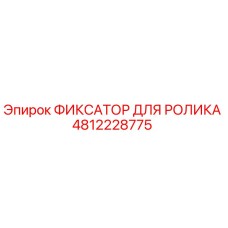 4812228775 ФИКСАТОР ДЛЯ РОЛИКА Epiroc