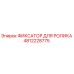 4812228775 ФИКСАТОР ДЛЯ РОЛИКА Epiroc