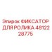 4812228775 ФИКСАТОР ДЛЯ РОЛИКА Epiroc