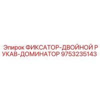 9753235143 ФИКСАТОР-ДВОЙНОЙ РУКАВ-ДОМИНАТОР Эпирок