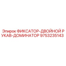 9753235143 ФИКСАТОР-ДВОЙНОЙ РУКАВ-ДОМИНАТОР Эпирок
