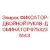 9753235143 ФИКСАТОР-ДВОЙНОЙ РУКАВ-ДОМИНАТОР Эпирок