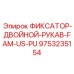 9753235154 ФИКСАТОР-ДВОЙНОЙ-РУКАВ-FAM-US-PU Эпирок