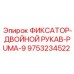 9753234522 ФИКСАТОР-ДВОЙНОЙ РУКАВ-PUMA-9 Epiroc