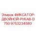 9753234580 ФИКСАТОР-ДВОЙНОЙ-РУКАВ-D750 Эпирок