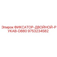 9753234582 ФИКСАТОР-ДВОЙНОЙ-РУКАВ-D880 Эпирок