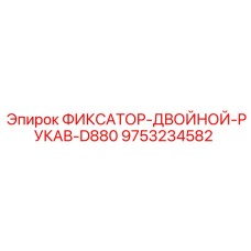 9753234582 ФИКСАТОР-ДВОЙНОЙ-РУКАВ-D880 Эпирок