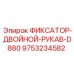 9753234582 ФИКСАТОР-ДВОЙНОЙ-РУКАВ-D880 Эпирок