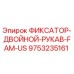 9753235161 ФИКСАТОР-ДВОЙНОЙ-РУКАВ-FAM-US Epiroc