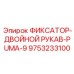9753233100 ФИКСАТОР-ДВОЙНОЙ РУКАВ-PUMA-9 Epiroc