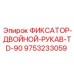 Фиксатор двойной рукавный артикул 9753233059 Epiroc TD-90