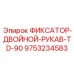 9753234583 ФИКСАТОР-ДВОЙНОЙ-РУКАВ-TD-90 Эпирок