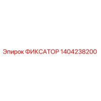 1404238200 ФИКСАТОР Эпирок (Epiroc)