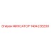 1404238200 ФИКСАТОР Эпирок (Epiroc)