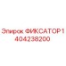 1404238200 ФИКСАТОР Эпирок (Epiroc)