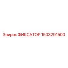 1503291500 ФИКСАТОР Эпирок (Epiroc)