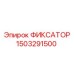 1503291500 ФИКСАТОР Эпирок (Epiroc)