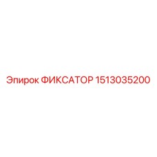 1513035200 ФИКСАТОР Эпирок (Epiroc)