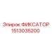 1513035200 ФИКСАТОР Эпирок (Epiroc)